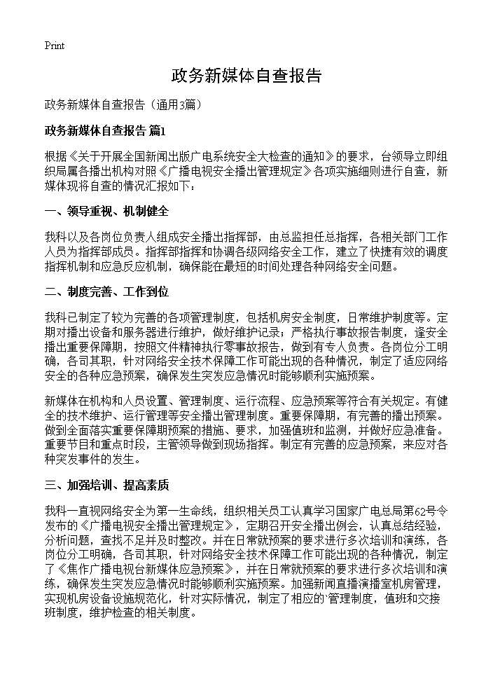 政务新媒体自查报告3篇