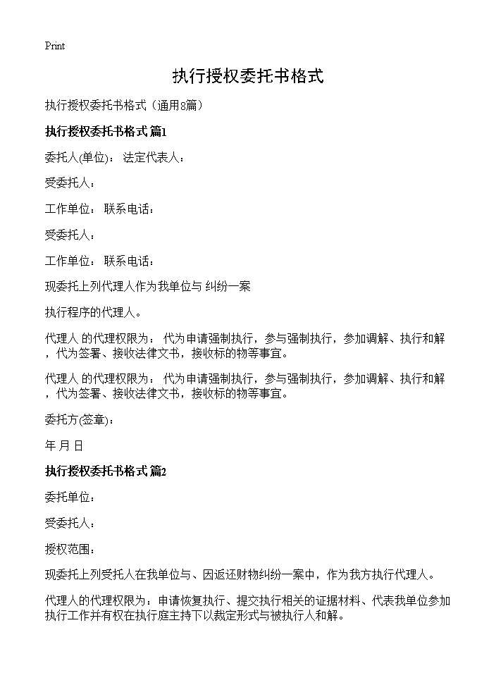 执行授权委托书格式8篇