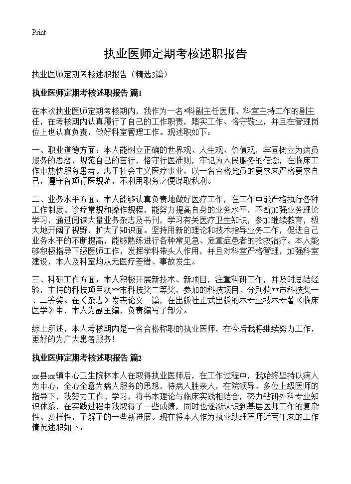 执业医师定期考核述职报告3篇