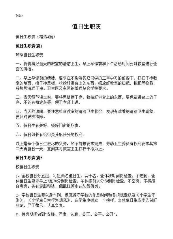 值日生职责4篇