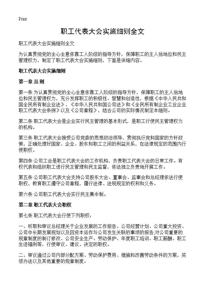 职工代表大会实施细则全文