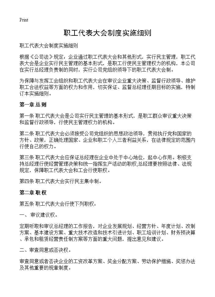 职工代表大会制度实施细则