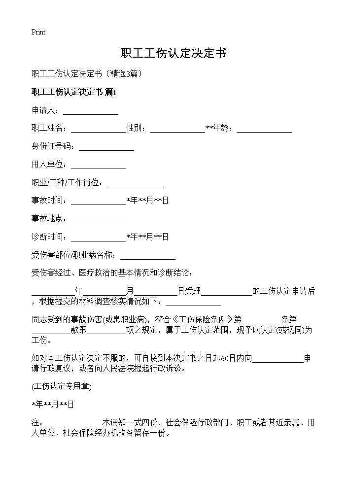 职工工伤认定决定书3篇