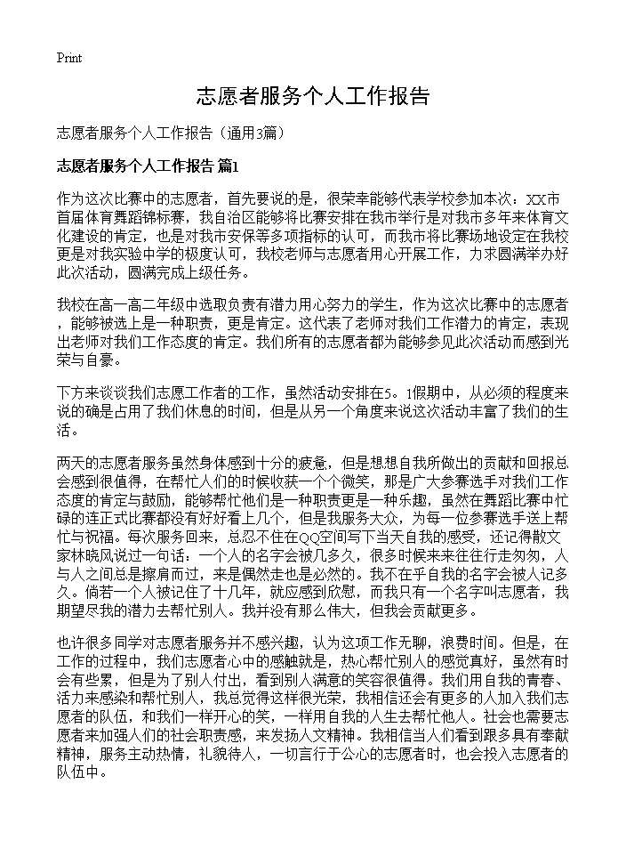 志愿者服务个人工作报告3篇