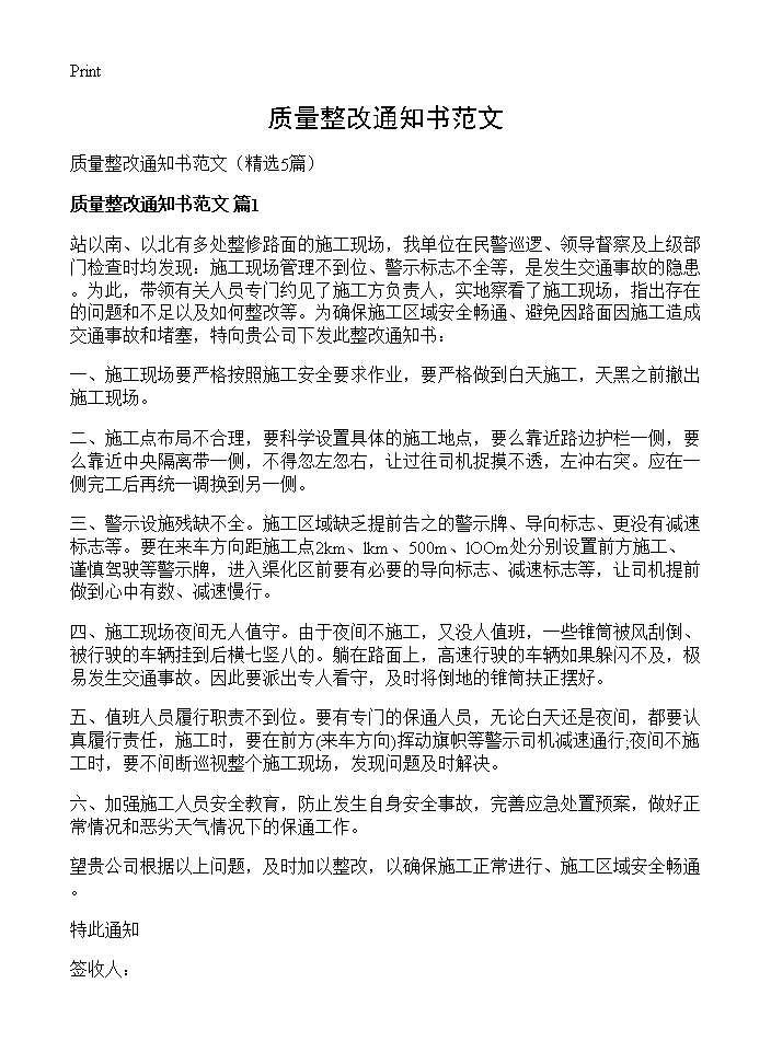 质量整改通知书范文5篇