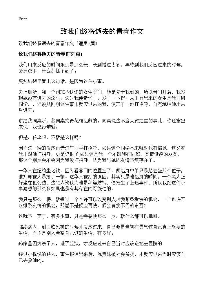 致我们终将逝去的青春作文5篇