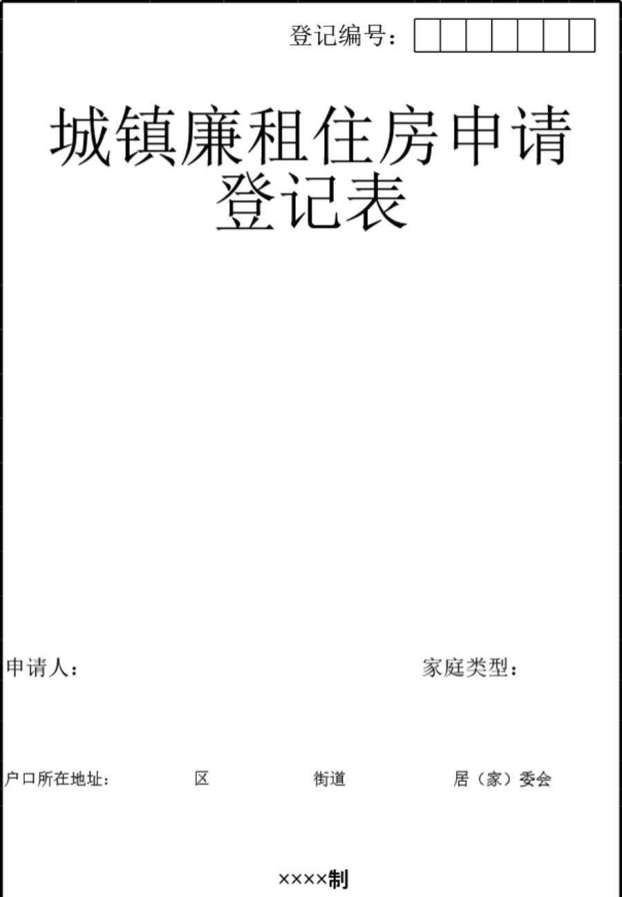 城镇廉租住房申请登记表