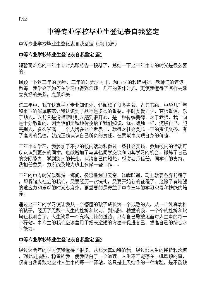 中等专业学校毕业生登记表自我鉴定3篇