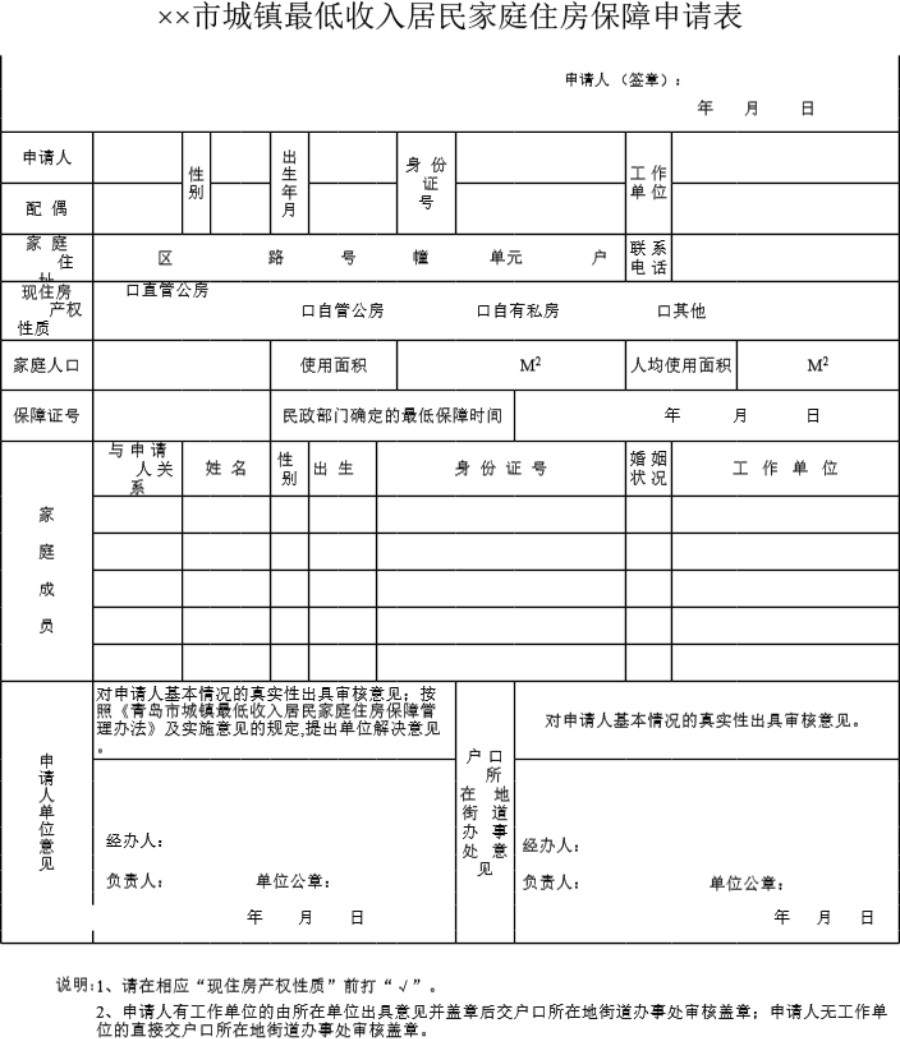 城镇最低收入居民家庭住房保障申请表模板