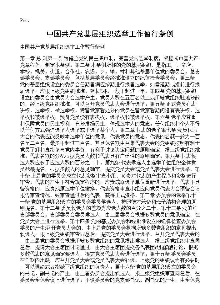 中国共产党基层组织选举工作暂行条例