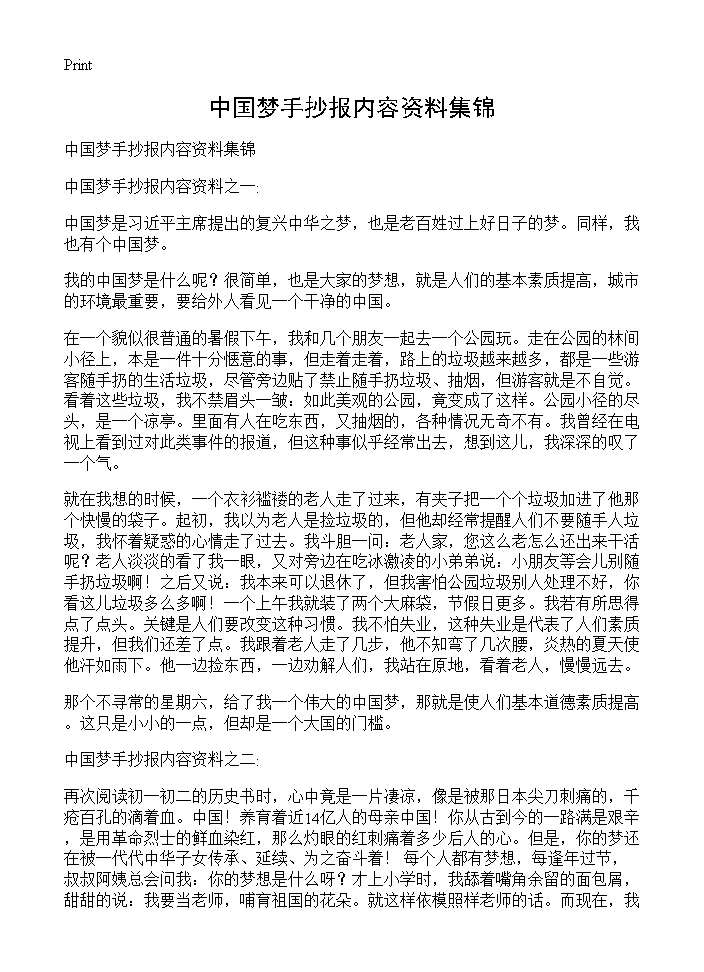 中国梦手抄报内容资料集锦