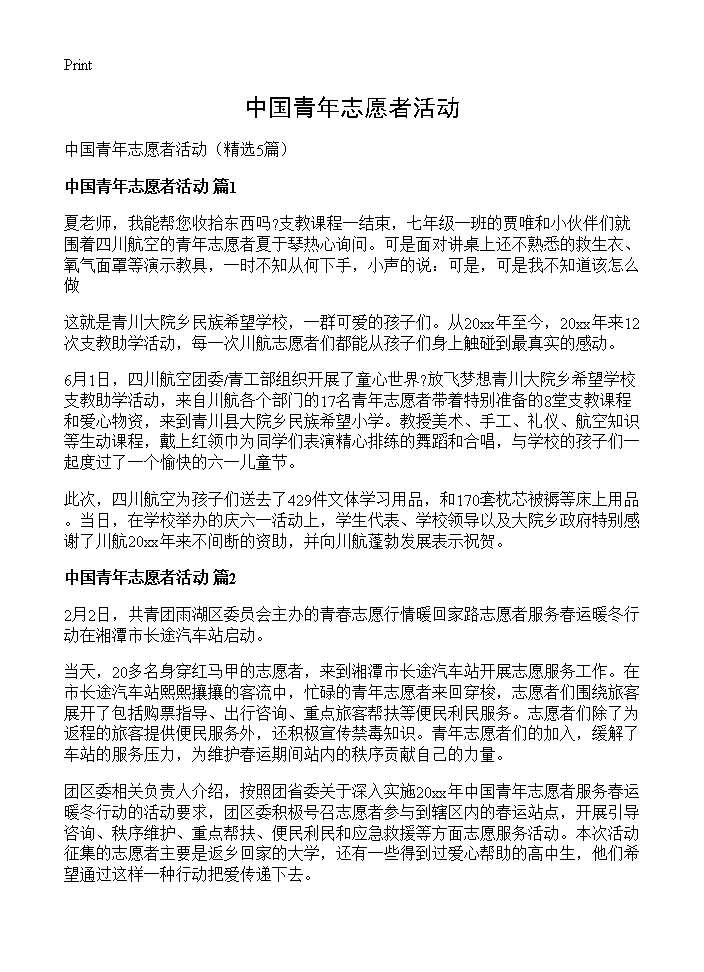 中国青年志愿者活动5篇