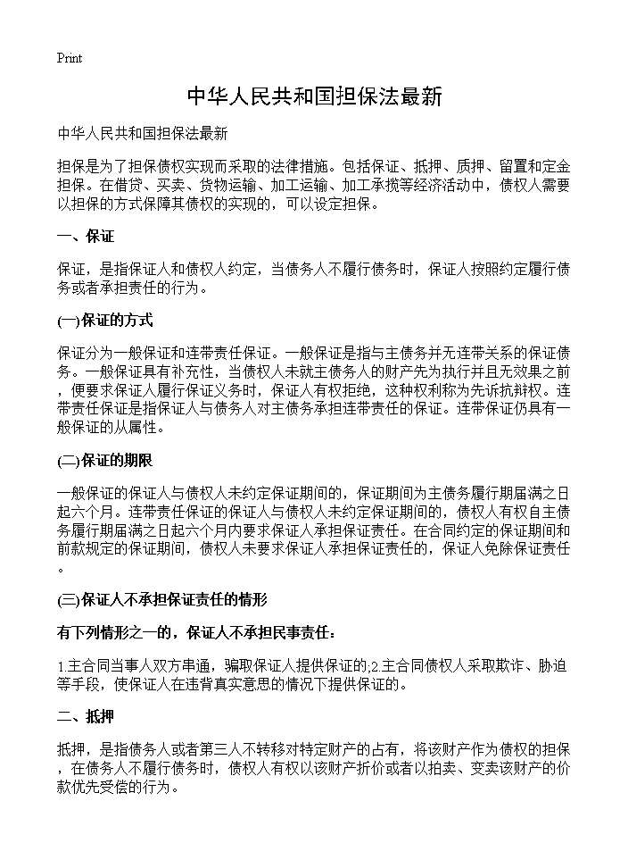 中华人民共和国担保法最新