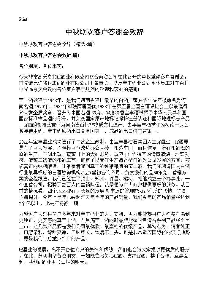 中秋联欢客户答谢会致辞3篇