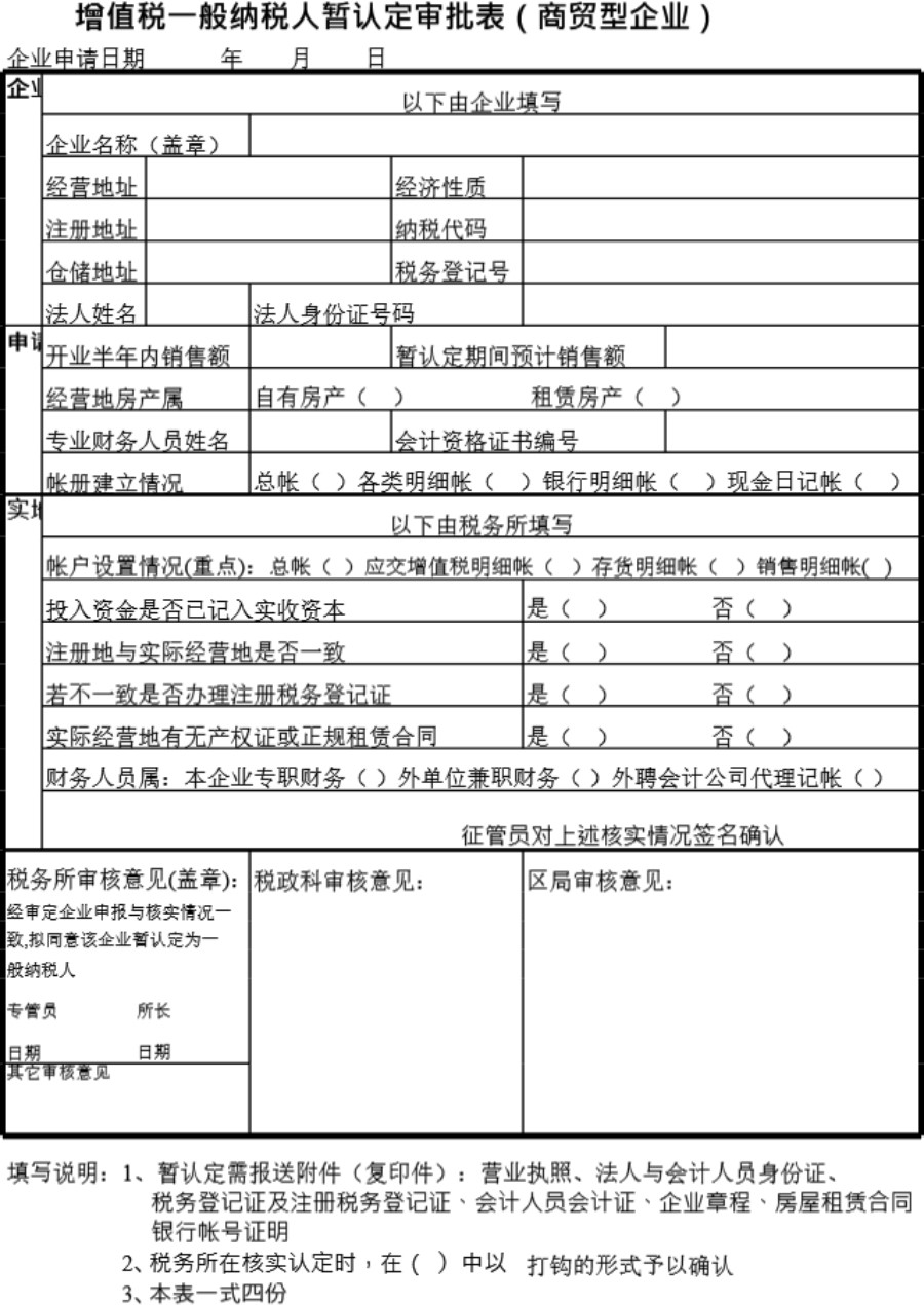 增值税一般纳税人暂认定审批表(商贸型企业)模板