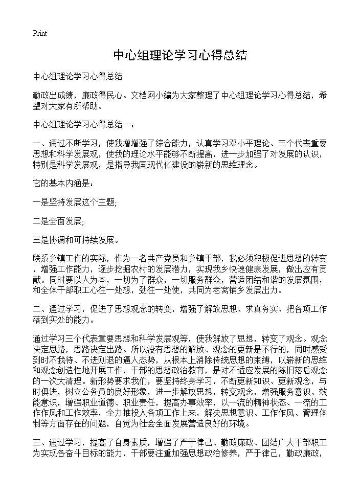 中心组理论学习心得总结