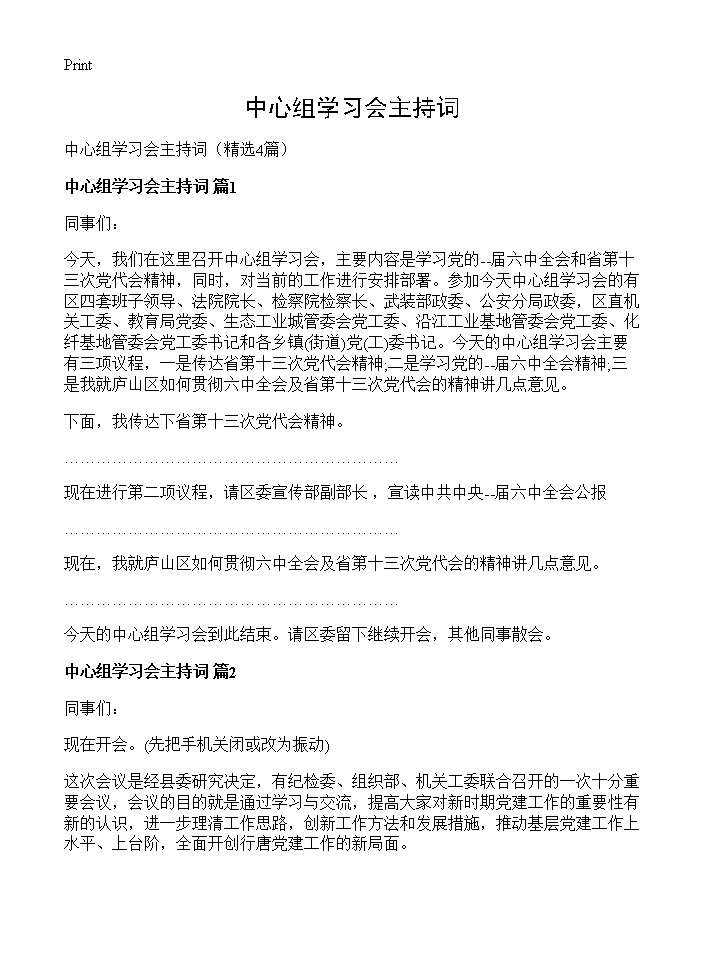 中心组学习会主持词4篇