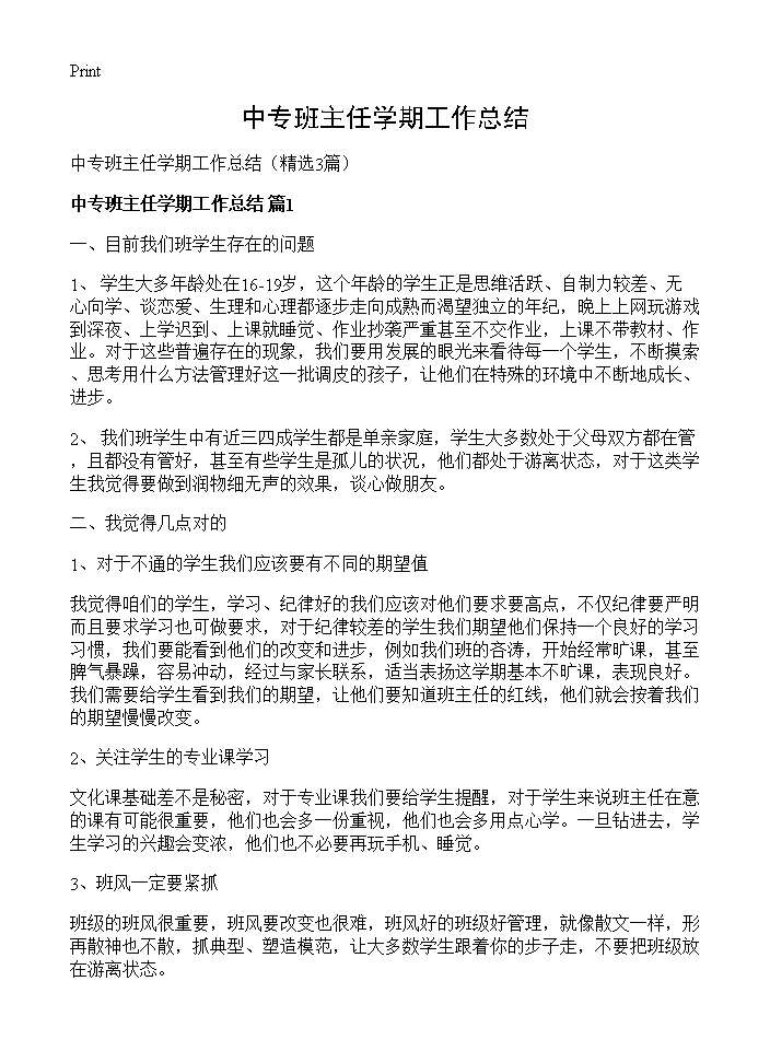 中专班主任学期工作总结3篇