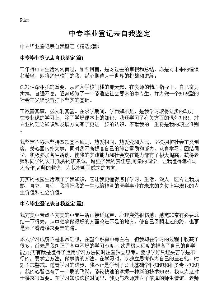 中专毕业登记表自我鉴定3篇