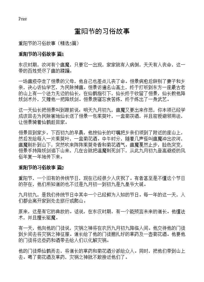 重阳节的习俗故事5篇