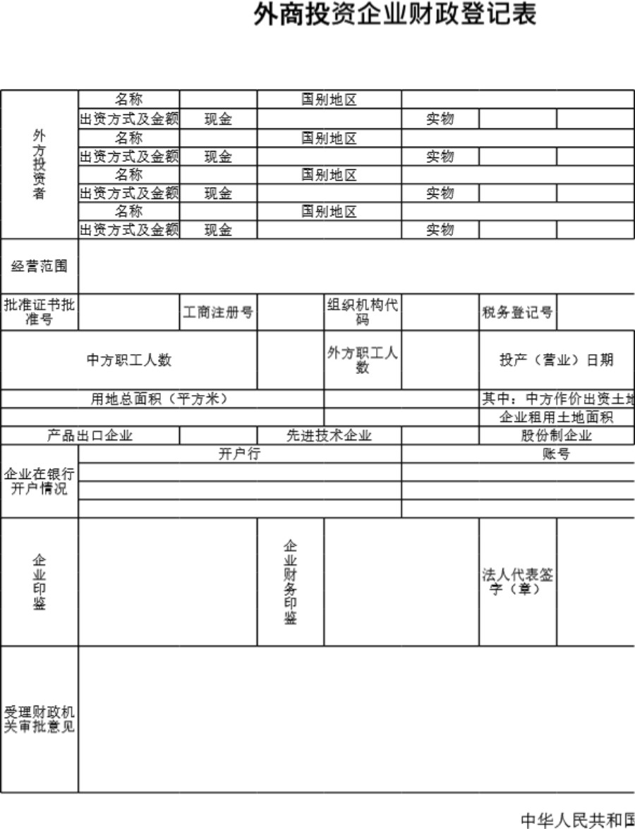 外商投资企业财政登记表2