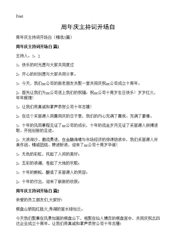 周年庆主持词开场白5篇