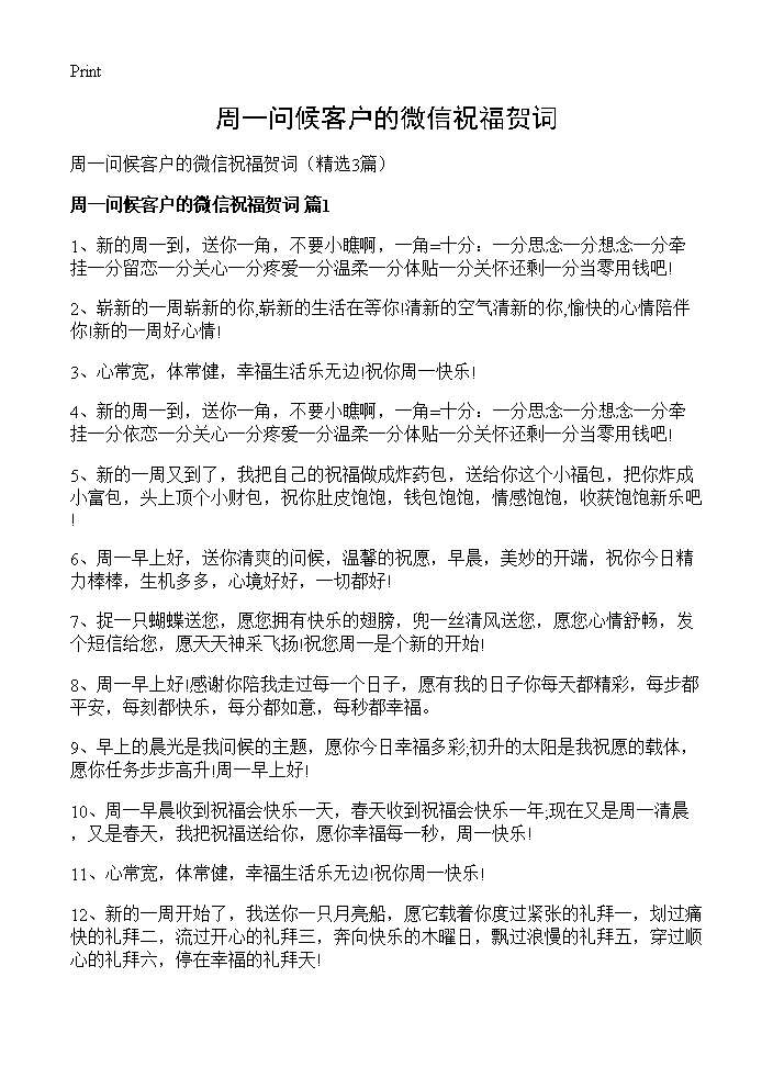 周一问候客户的微信祝福贺词3篇