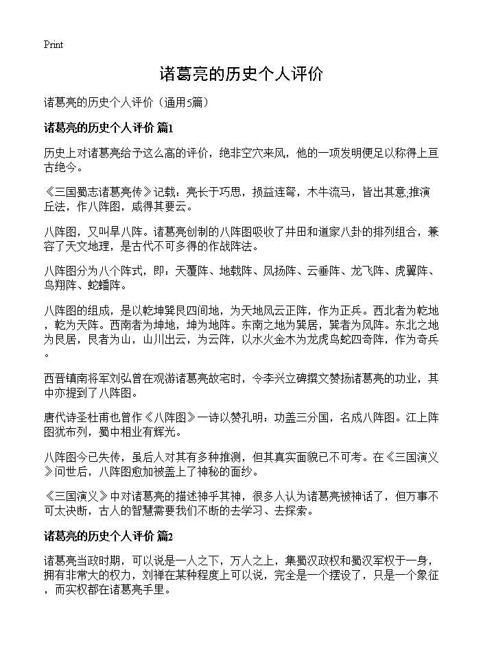 诸葛亮的历史个人评价5篇