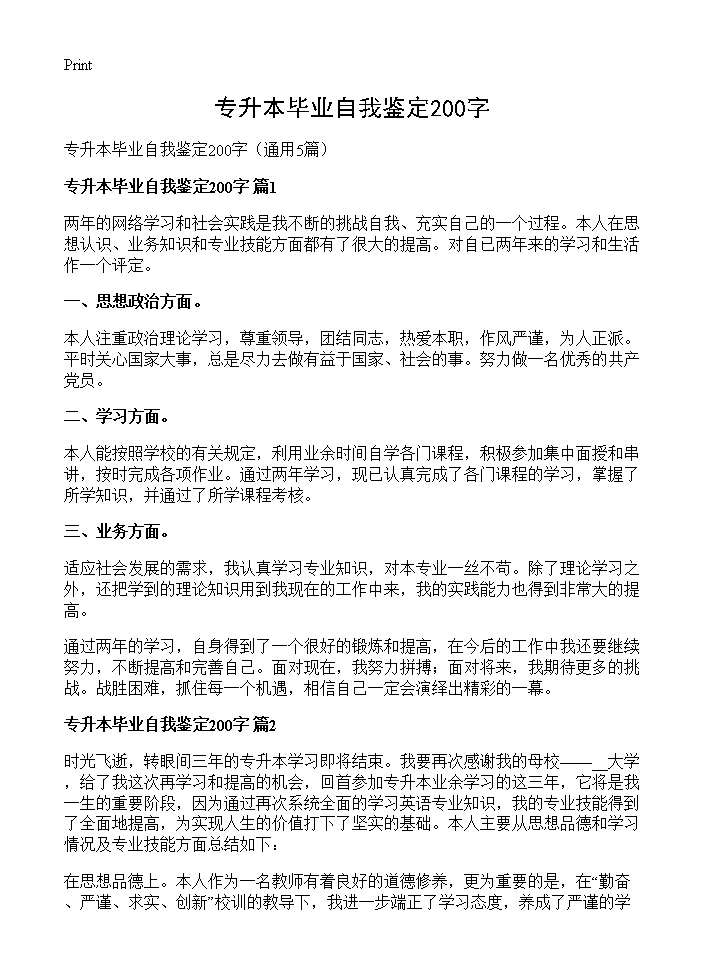 专升本毕业自我鉴定200字5篇