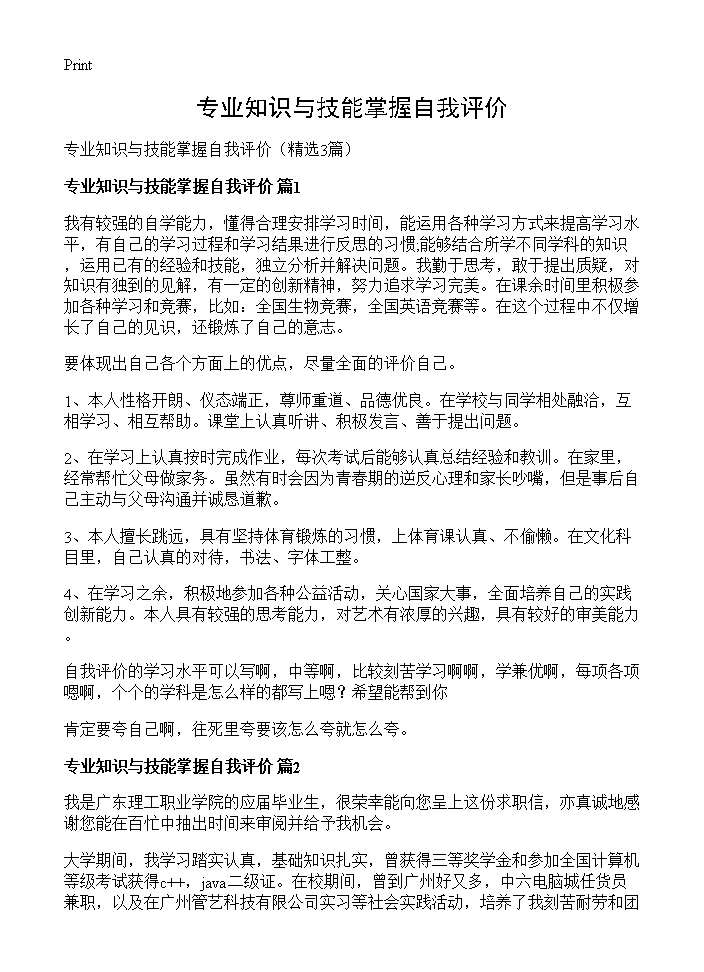 专业知识与技能掌握自我评价3篇