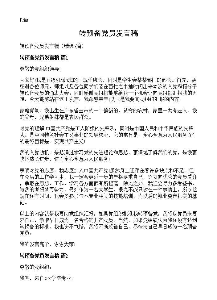 转预备党员发言稿3篇