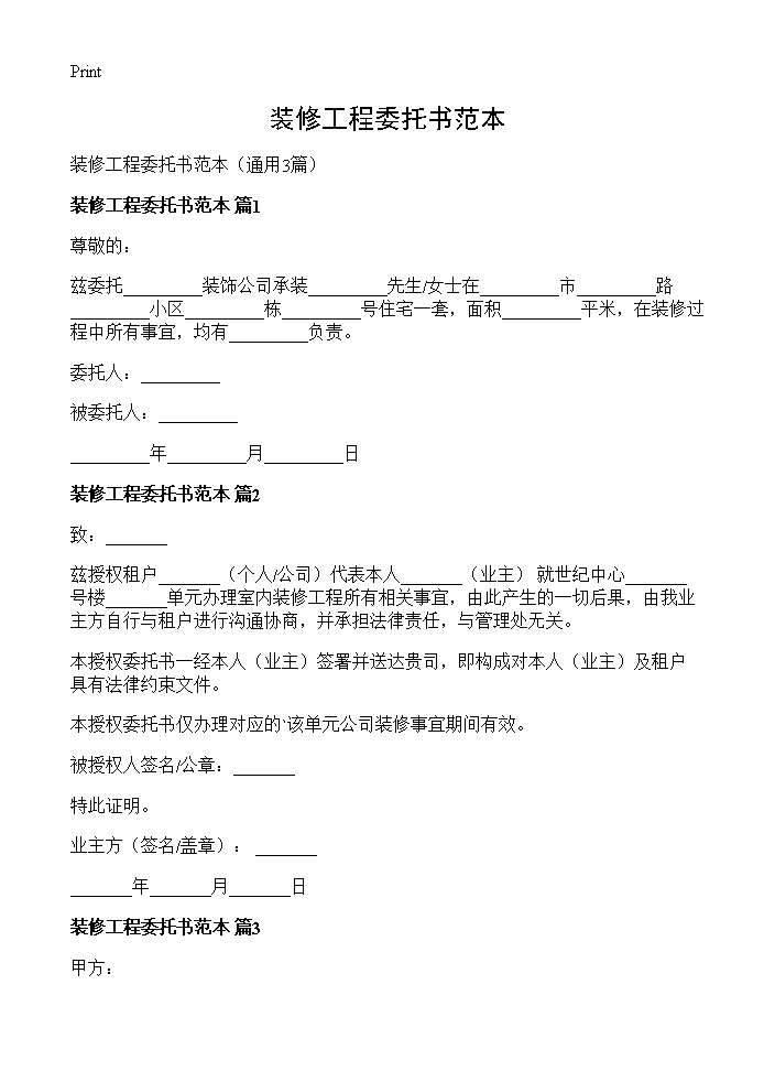 装修工程委托书范本3篇