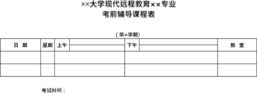 大学考前辅导表模板