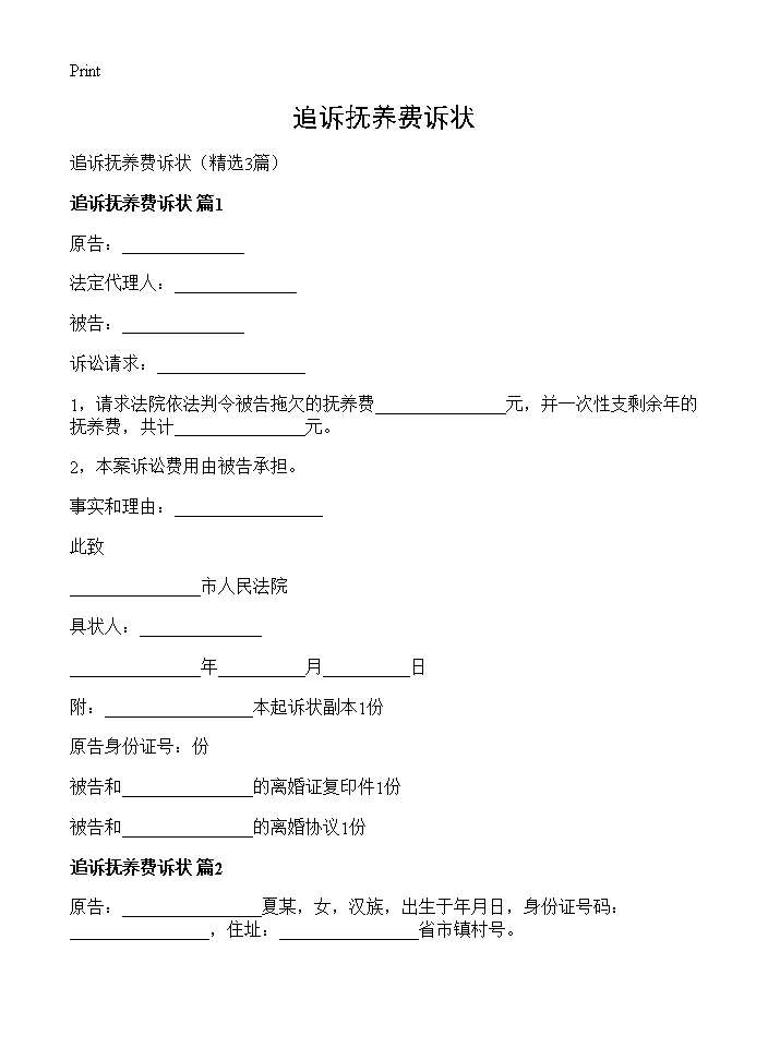 追诉抚养费诉状3篇