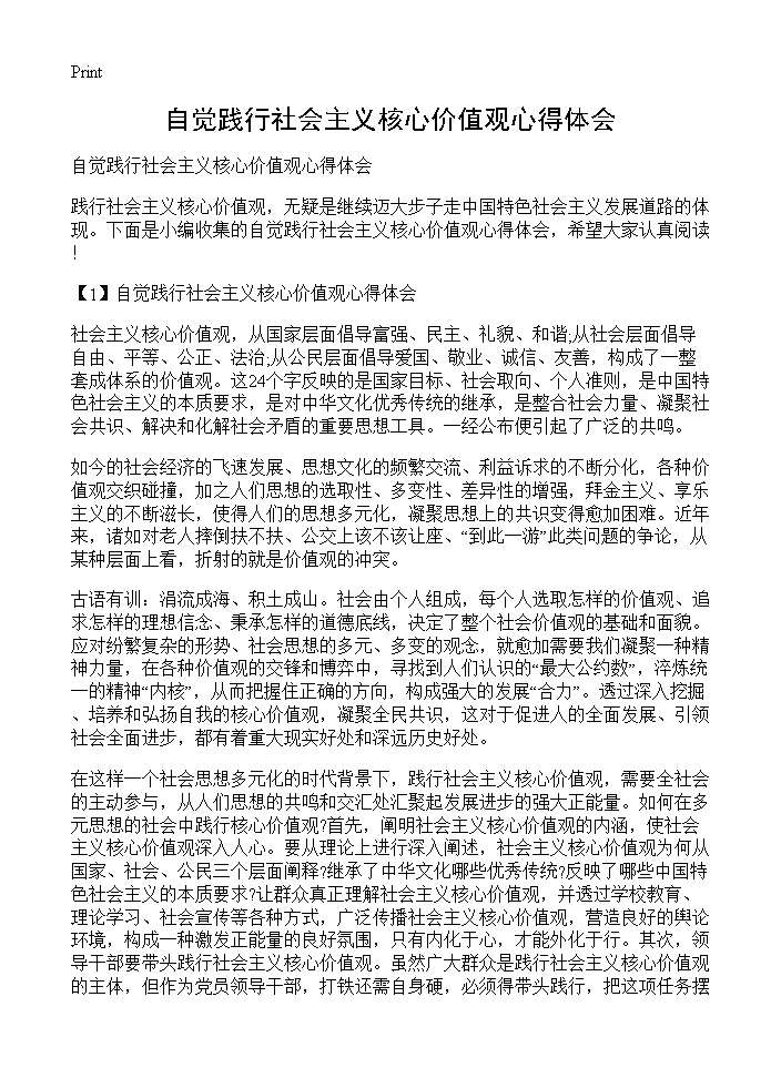 自觉践行社会主义核心价值观心得体会