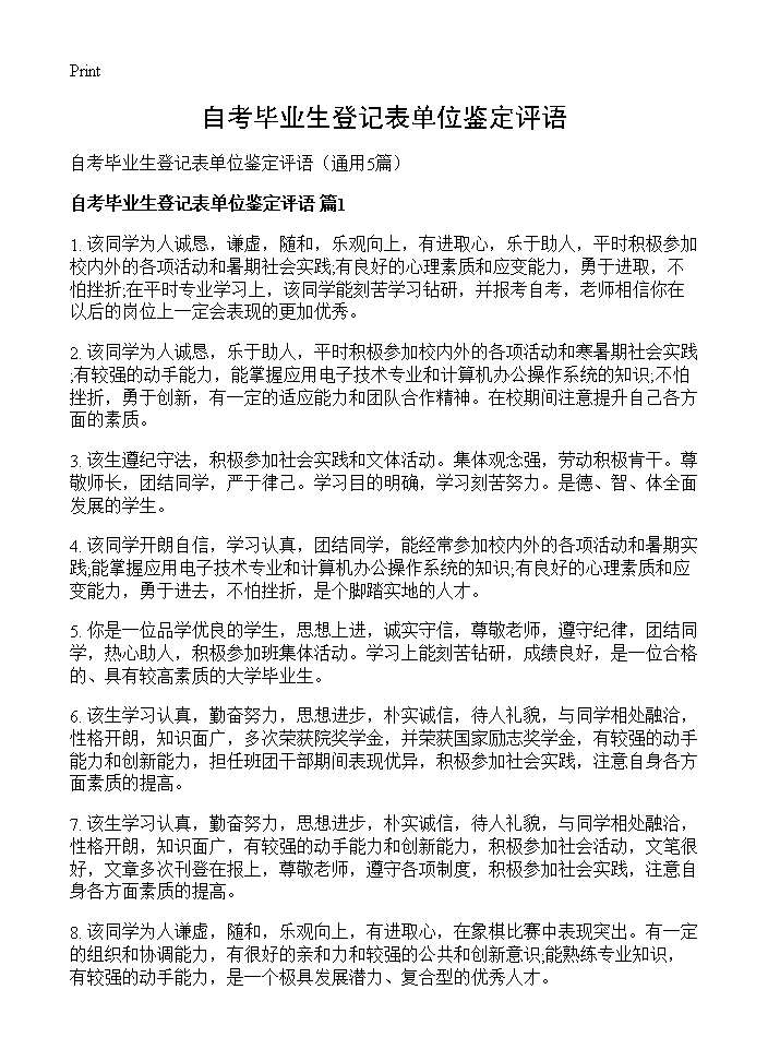 自考毕业生登记表单位鉴定评语5篇