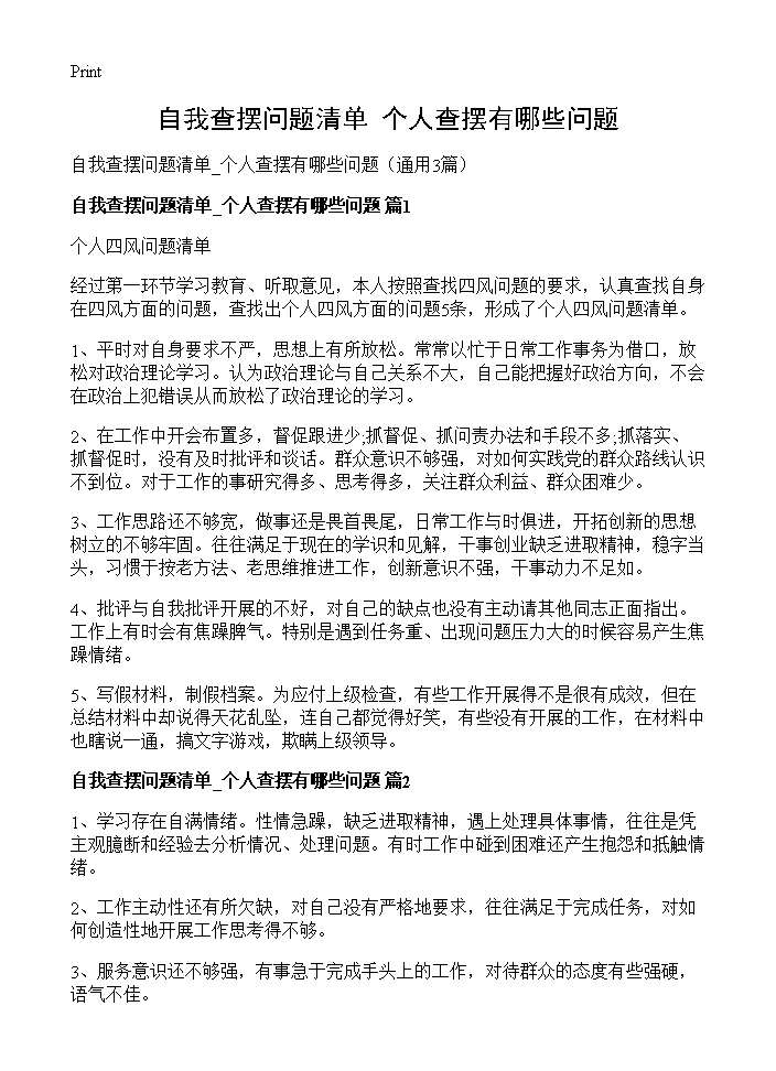 自我查摆问题清单 个人查摆有哪些问题3篇