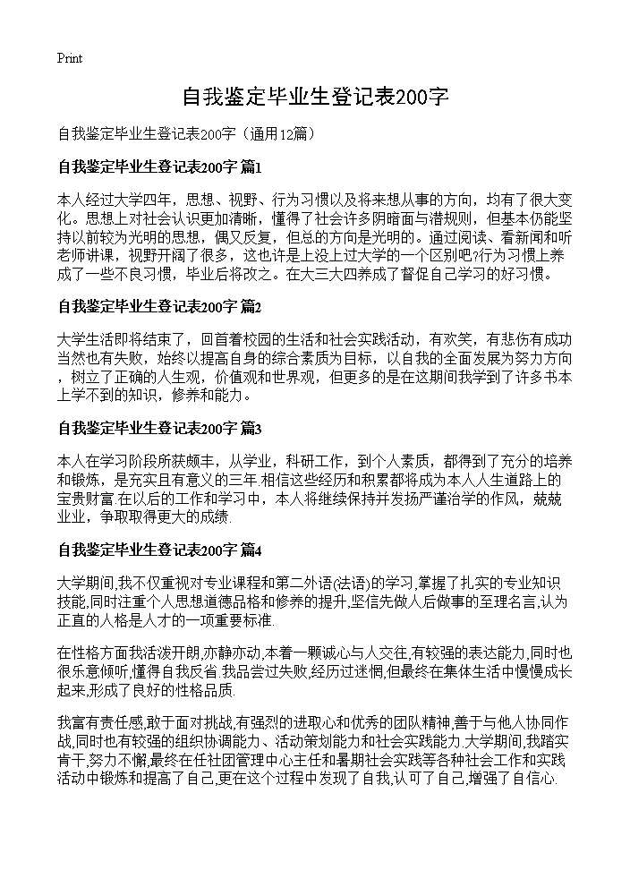 自我鉴定毕业生登记表200字12篇