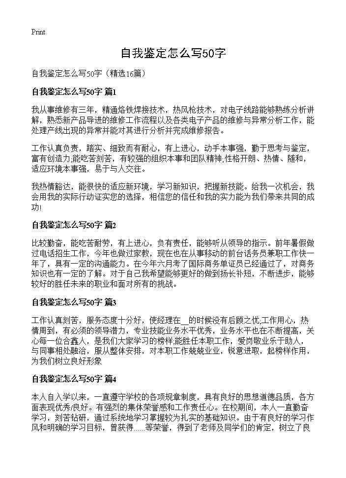 自我鉴定怎么写50字16篇