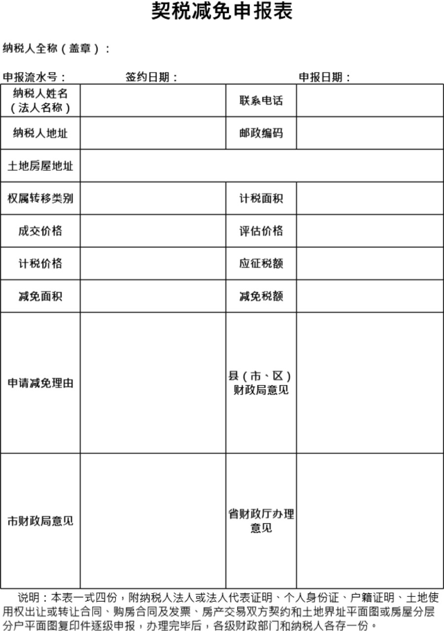 契税减免申报表模板