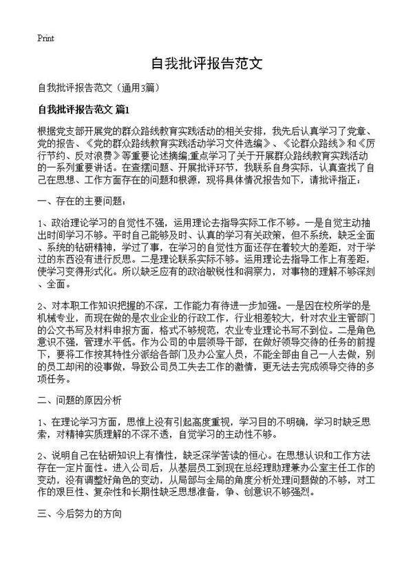 自我批评报告范文3篇