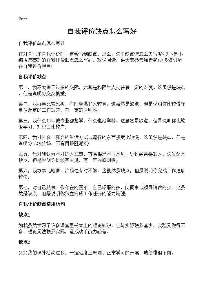 自我评价缺点怎么写好