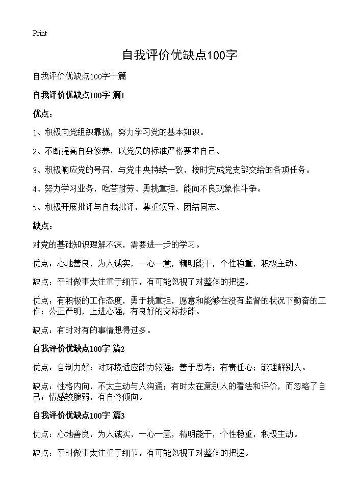 自我评价优缺点100字