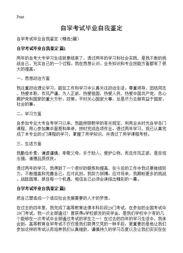 自学考试毕业自我鉴定5篇