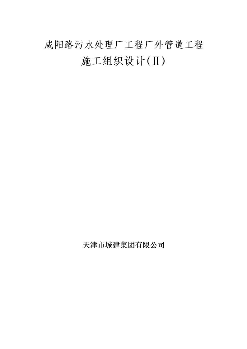 咸阳路污水处理厂工程厂外管道工程施工组织设计