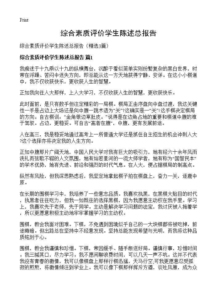 综合素质评价学生陈述总报告3篇