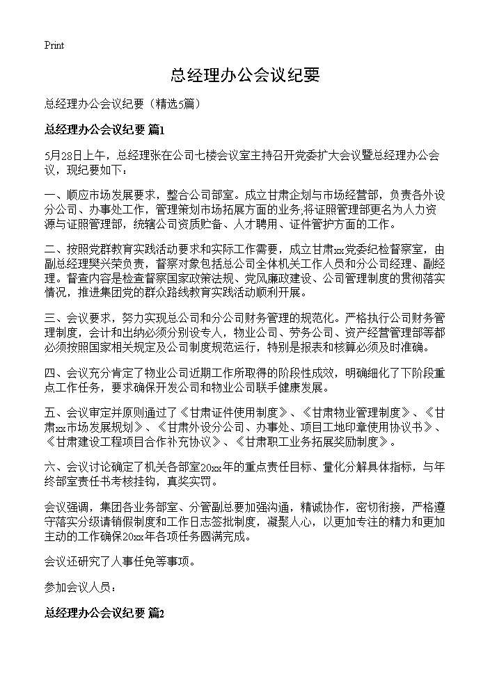 总经理办公会议纪要5篇