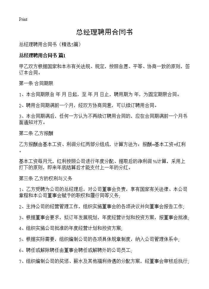 总经理聘用合同书5篇