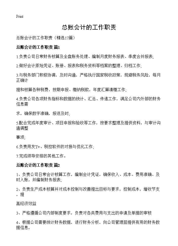 总账会计的工作职责17篇