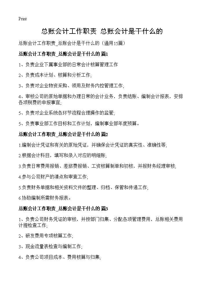 总账会计工作职责 总账会计是干什么的15篇